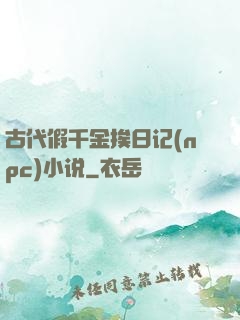 古代假千金挨日记(npc)小说