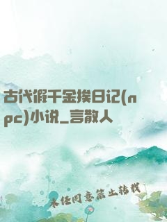 古代假千金挨日记(npc)小说
