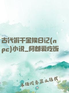 古代假千金挨日记(npc)小说