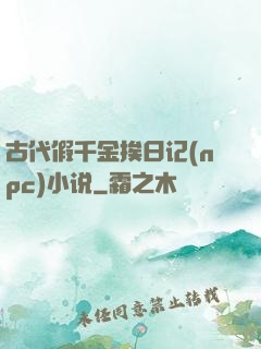 古代假千金挨日记(npc)小说