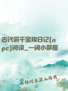 古代假千金挨日记(npc)阅读