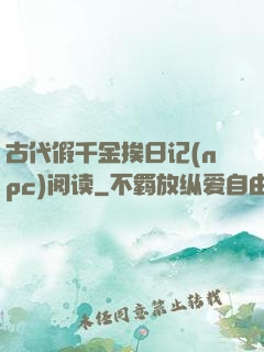古代假千金挨日记(npc)阅读