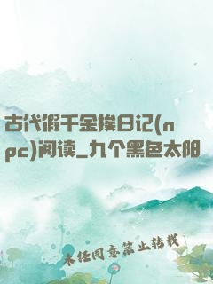古代假千金挨日记(npc)阅读