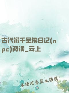 古代假千金挨日记(npc)阅读