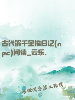 古代假千金挨日记(npc)阅读