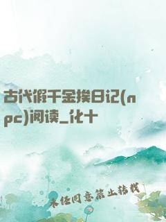 古代假千金挨日记(npc)阅读