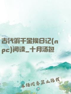 古代假千金挨日记(npc)阅读