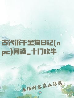古代假千金挨日记(npc)阅读
