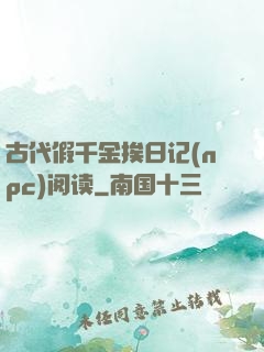 古代假千金挨日记(npc)阅读