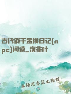 古代假千金挨日记(npc)阅读