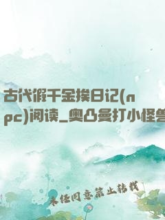 古代假千金挨日记(npc)阅读