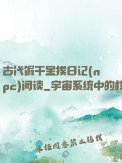 古代假千金挨日记(npc)阅读