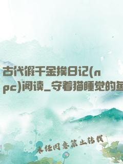 古代假千金挨日记(npc)阅读