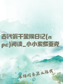 古代假千金挨日记(npc)阅读