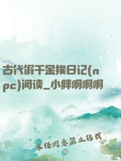 古代假千金挨日记(npc)阅读