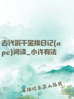 古代假千金挨日记(npc)阅读