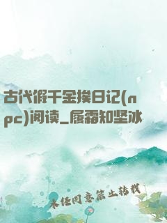 古代假千金挨日记(npc)阅读