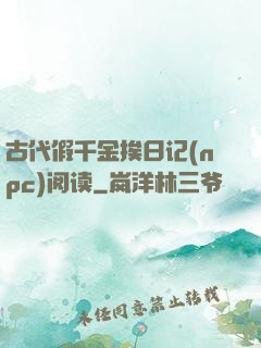 古代假千金挨日记(npc)阅读
