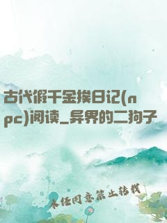 古代假千金挨日记(npc)阅读