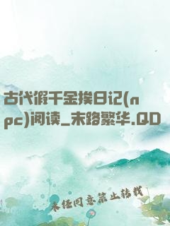 古代假千金挨日记(npc)阅读