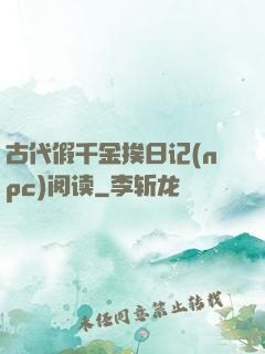 古代假千金挨日记(npc)阅读