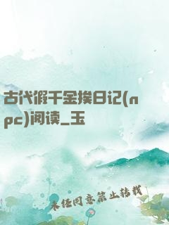 古代假千金挨日记(npc)阅读