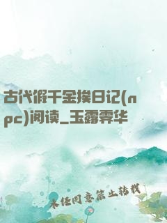 古代假千金挨日记(npc)阅读