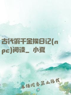 古代假千金挨日记(npc)阅读