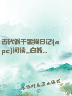 古代假千金挨日记(npc)阅读