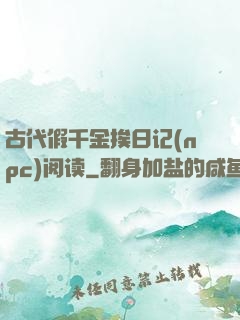古代假千金挨日记(npc)阅读