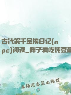 古代假千金挨日记(npc)阅读