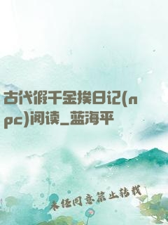古代假千金挨日记(npc)阅读