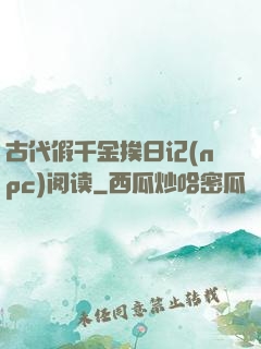 古代假千金挨日记(npc)阅读
