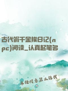 古代假千金挨日记(npc)阅读