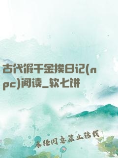 古代假千金挨日记(npc)阅读