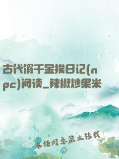 古代假千金挨日记(npc)阅读