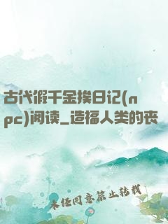 古代假千金挨日记(npc)阅读