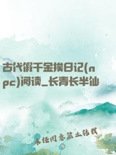 古代假千金挨日记(npc)阅读