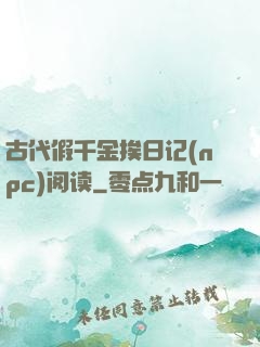 古代假千金挨日记(npc)阅读