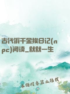 古代假千金挨日记(npc)阅读