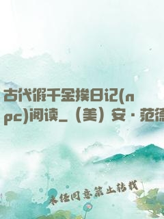 古代假千金挨日记(npc)阅读