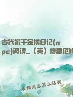 古代假千金挨日记(npc)阅读