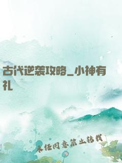 古代逆袭攻略
