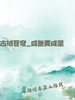 古域苍穹