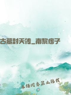 古墓封天传
