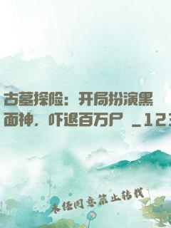 古墓探险：开局扮演黑面神，吓退百万尸蟞
