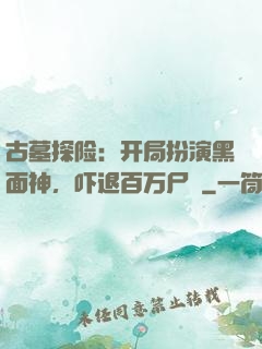 古墓探险：开局扮演黑面神，吓退百万尸蟞