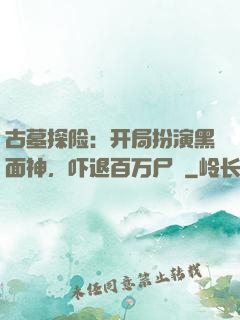 古墓探险：开局扮演黑面神，吓退百万尸蟞