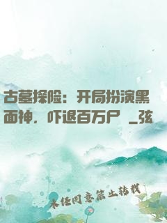 古墓探险：开局扮演黑面神，吓退百万尸蟞