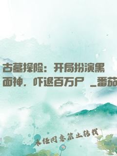 古墓探险：开局扮演黑面神，吓退百万尸蟞